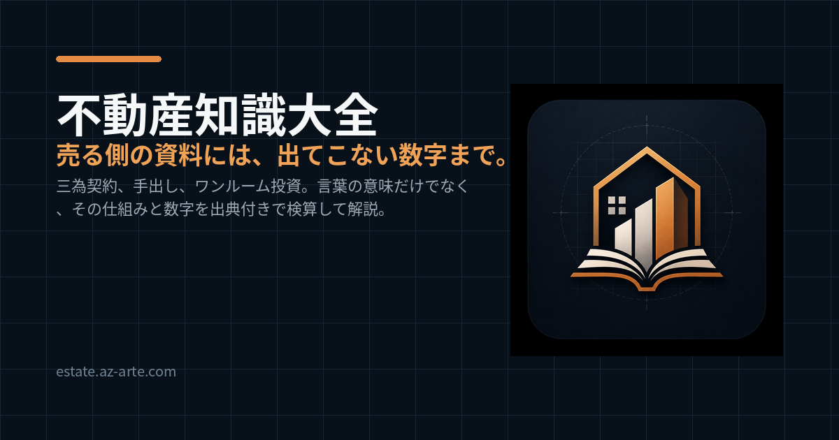 不動産知識大全